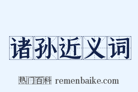 诸孙近义词是什么意思的图片